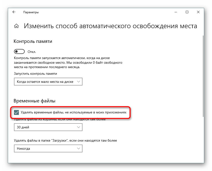 Включение удаления временных файлов в Параметрах Windows 10