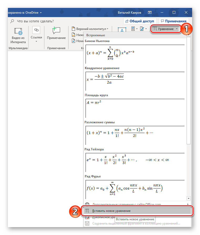 Вставить новое уравнение в программе Microsoft Word