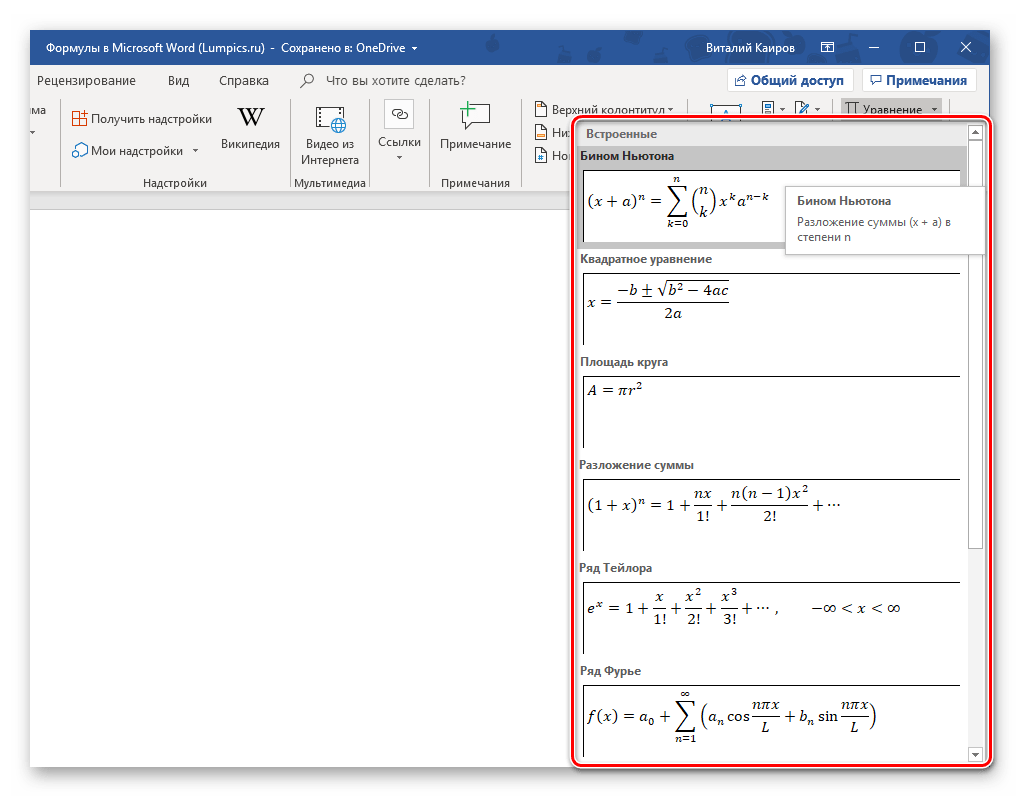 Встроенный набор математических уравнений в программе Microsoft Word