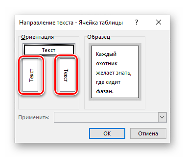 Выбор ориентации вертикального текста в таблице в программе Microsoft Word