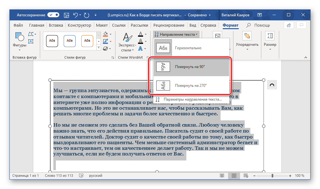 Выбор вариантов поворота текстового поля в программе Microsoft Word