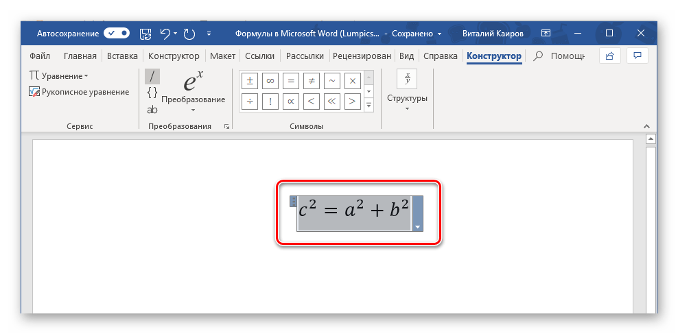 Выделение созданного уравнения для его сохранения в программе Microsoft Word