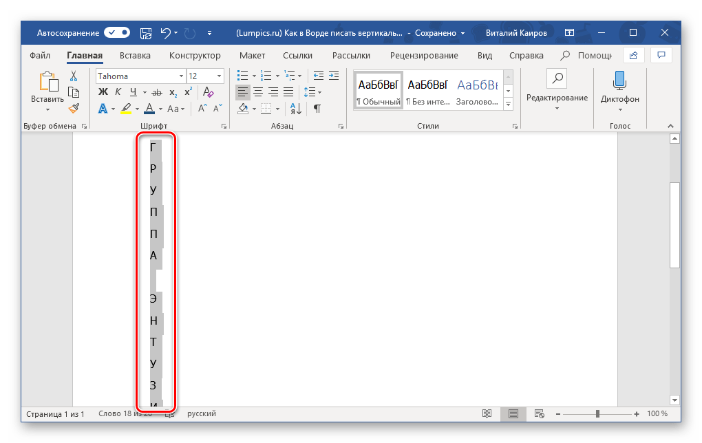 Буквы по вертикали. Текст в столбик в Ворде. Вертикальное написание текста. Как сделать текст в столбик. Как писать в Ворде.