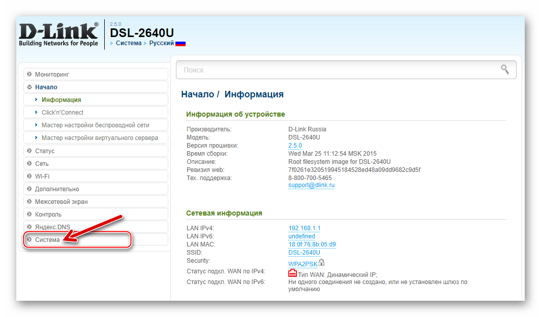 D-Link DSL-2640U Резервное копирование настроек, переход в раздел Система админки