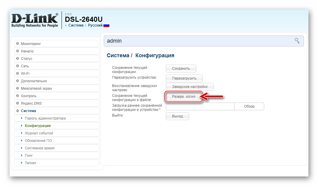 D-Link DSL-2640U кнопка сохранения конфигурации в файл в админпанели
