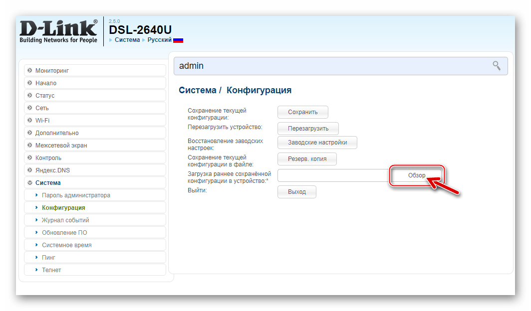D-Link DSL-2640U переход к выбору файла бэкапа конфигурации маршрутизатора