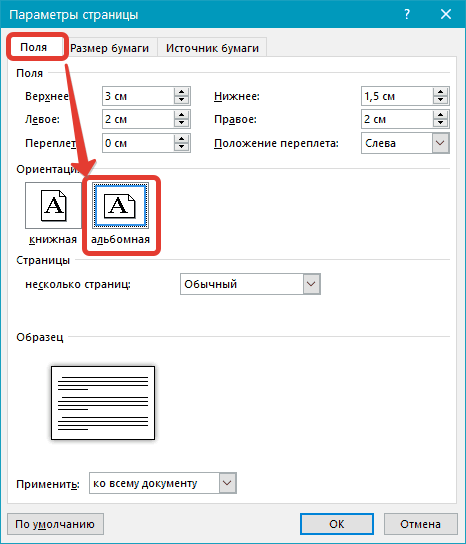 Изменение ориентации некоторых страниц в Microsoft Word