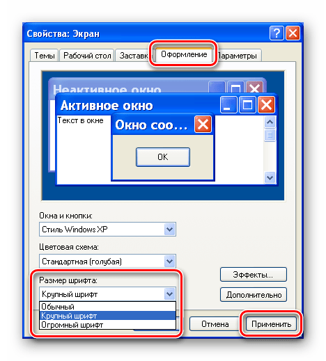 Изменение размера шрифта в интерфейсе операционной системы в Windows XP