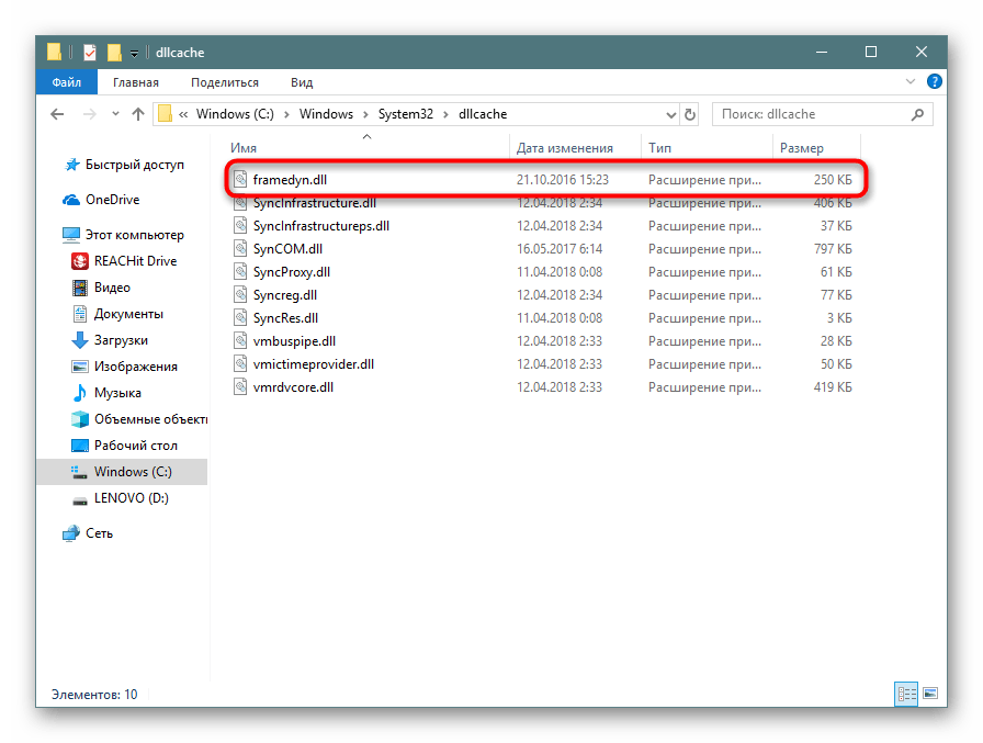 Нахождение файла framedyn.dll в системной папке с кэшем библиотек