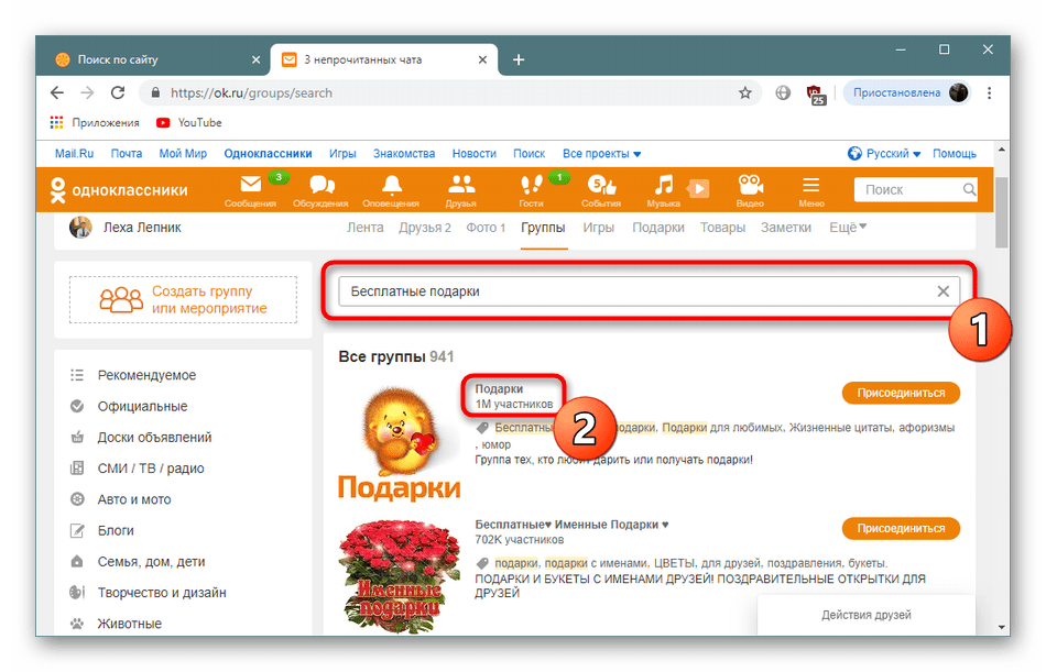 Нахождение сообщества с бесплатными подарками в Одноклассники