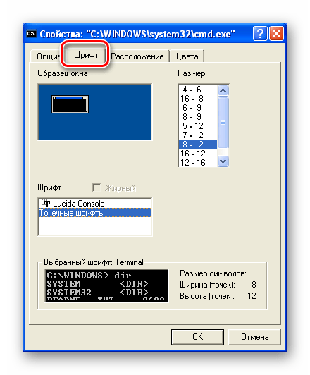 Настройка шрифтов Командной строки в Windows XP