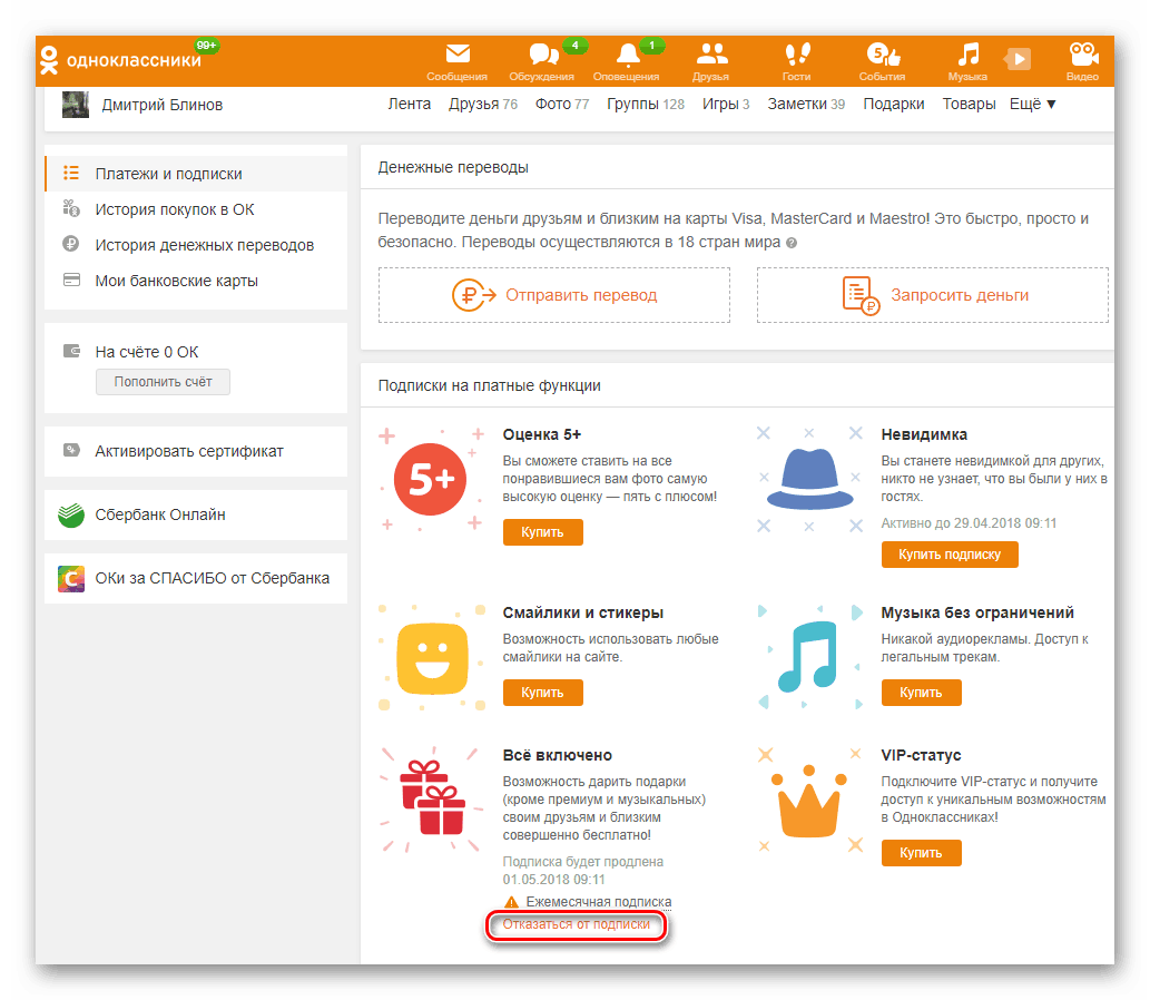 Отмена подписки на услугу Все включено в Одноклассниках