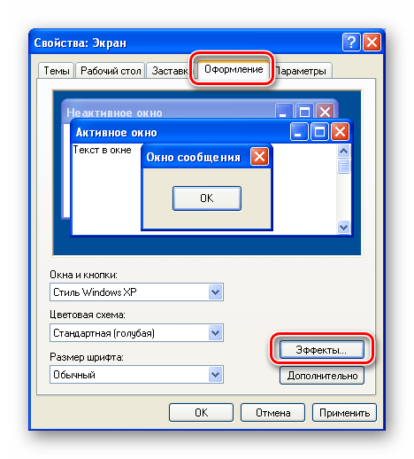 Переход к настройке сглаживания экранных шрифтов в Windows XP