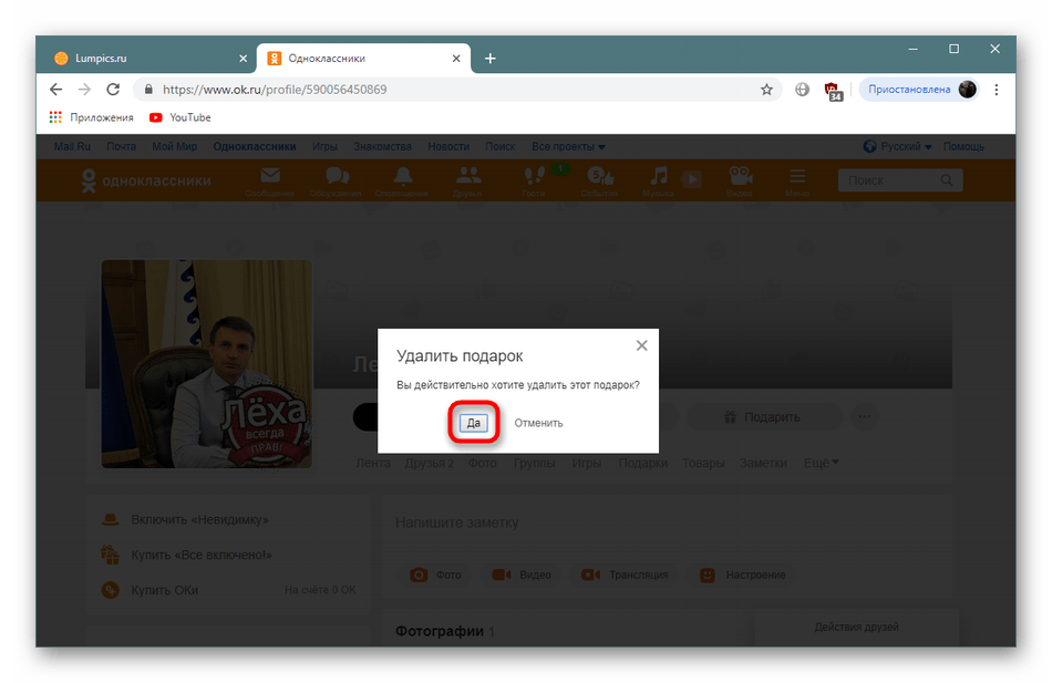 Подтверждение удаления подарка с заглавной фотографии в Одноклассниках