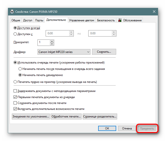 Применение изменений в настройках сетевого принтера Windows 10