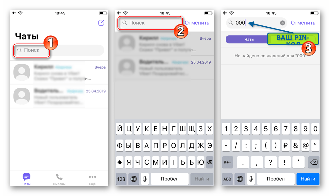 Viber для iPhone ввод ПИН-кода в поле поиска мессенджера для открытия скрытых диалогов и групп