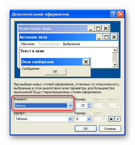 Выбор элемента интерфейса для настройки шрифта в Windows XP