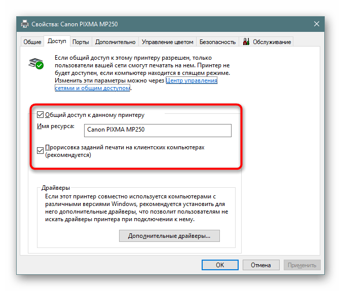 Задать настройки общего доступа принтера в Windows 10