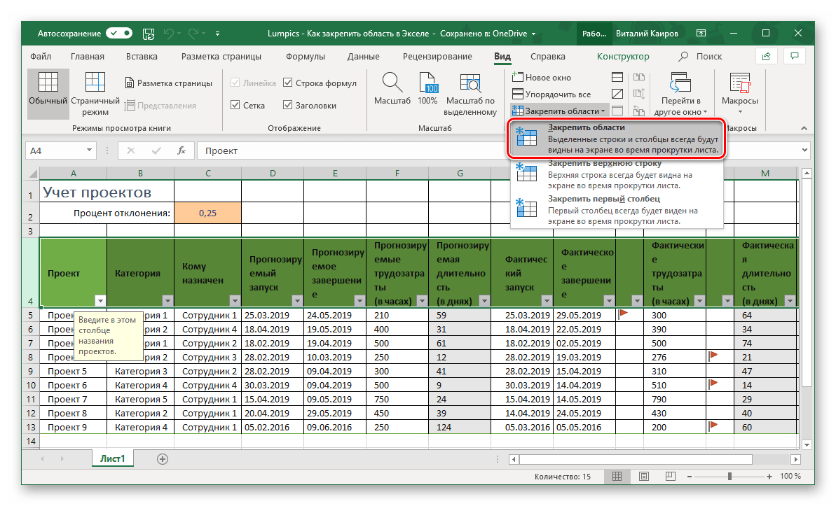 Закрепить область из строк в таблице Microsoft Excel