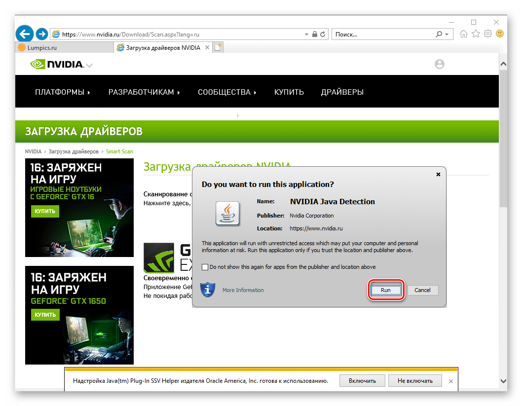 Запуск сканера NVIDIA для поиска драйвера для видеокарты NVIDIA GT 520 в Internet Explorer