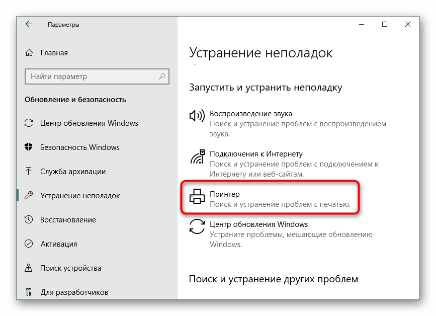 Запуск средства устранения неполадок в работе принтера Windows 10