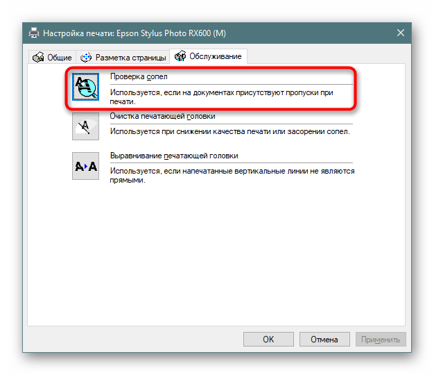 Запуск тестирования сопел принтера Epson в Windows 10