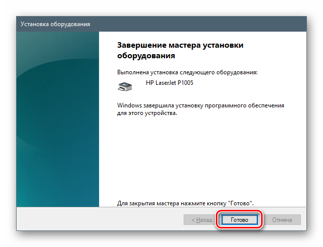 Завершение работы Мастера установки оборудования в ОС Windows 10