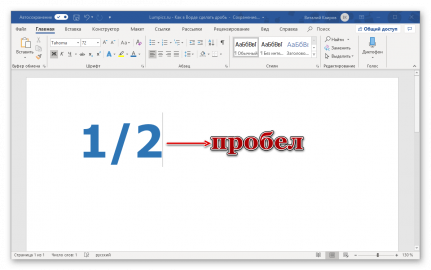 Как сделать дробь в ворде 2013