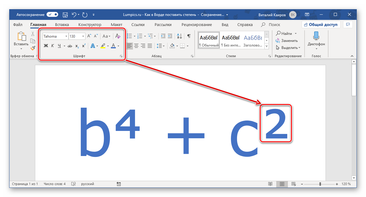Форматирование добавленного знака степени в программе Microsoft Word