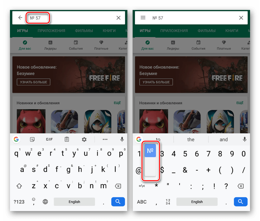 Использование знака номера на клавиатуре на Android