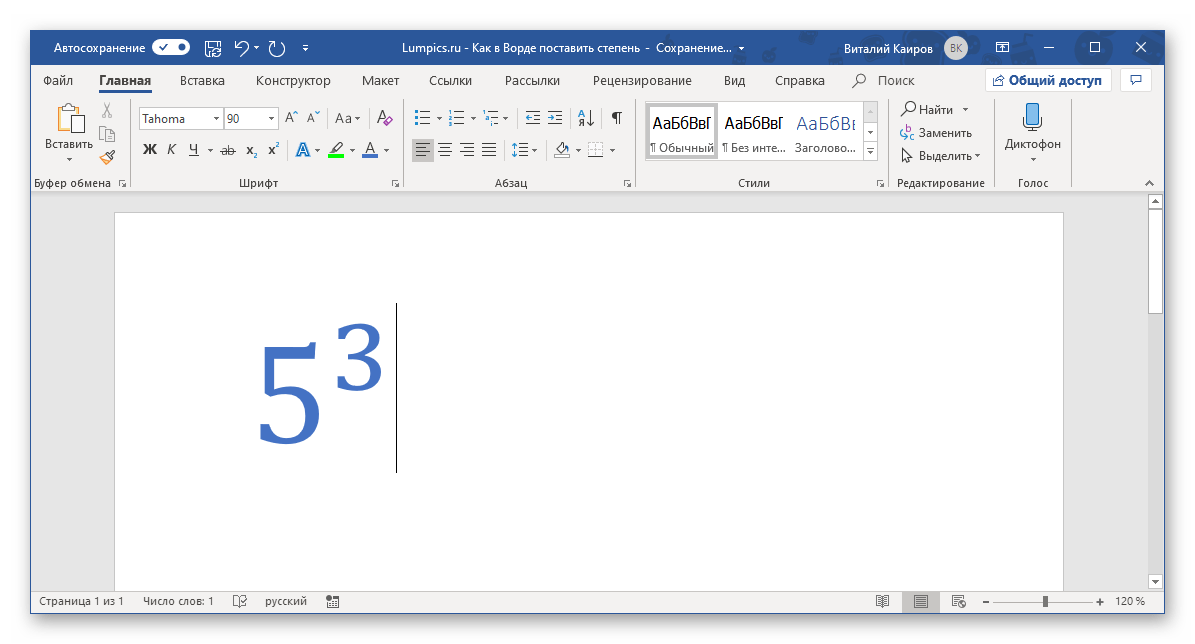 Измененный вид формулы числа со степенью в программе Microsoft Word