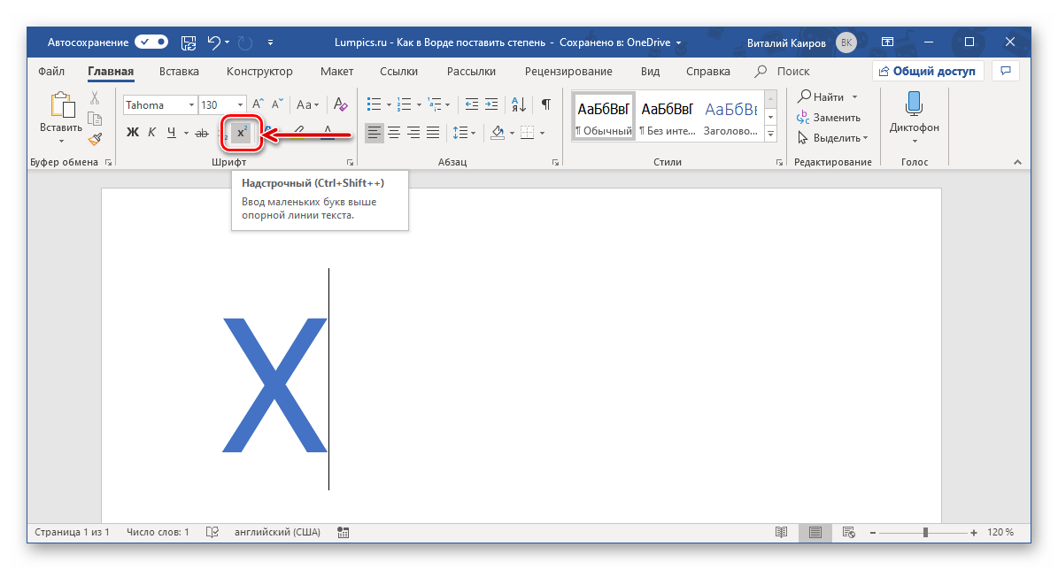 Кнопка добавления надстрочного знака в программе Microsoft Word
