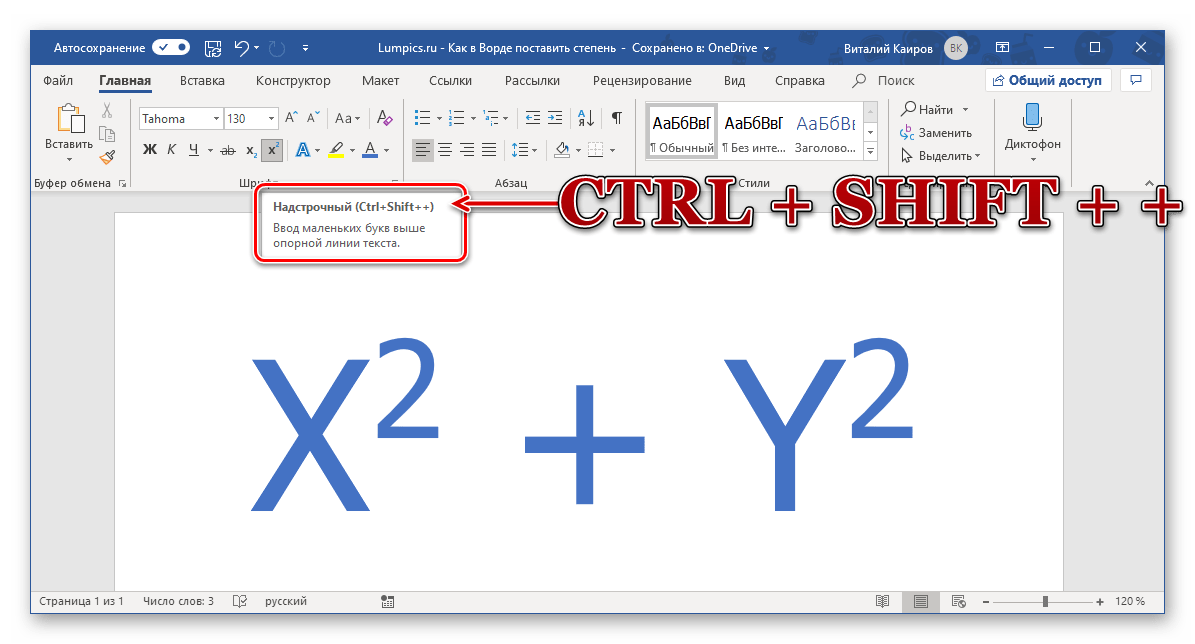 Комбинация клавиш для быстрого ввода надстрочного знака в программе Microsoft Word