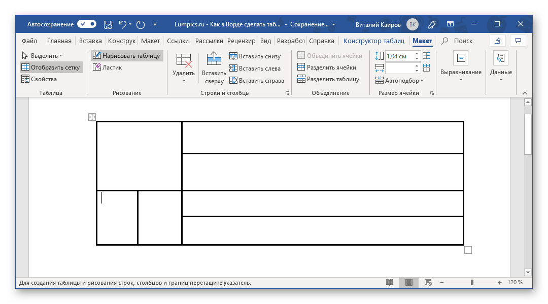 Нарисованная вручную таблица в Microsoft Word
