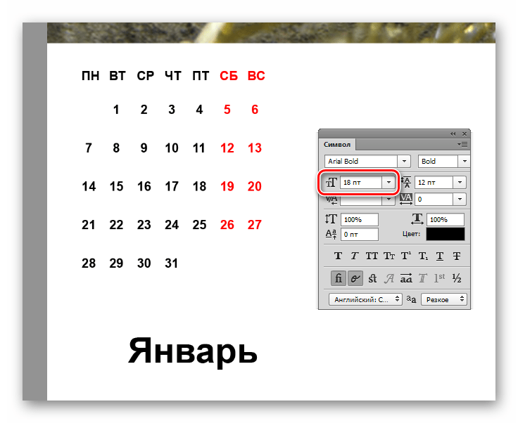 Настройка размера шрифта названия месяца при создании календаря в Фотошопе