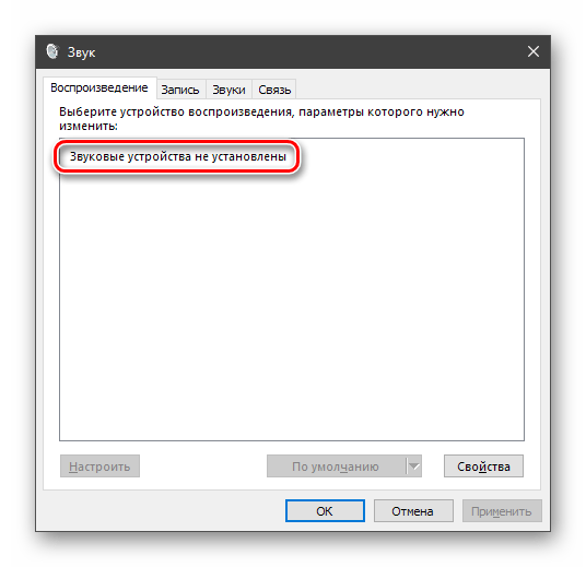 Не подключены звуковые устройства в системных параметрах аудио в ОС Windows 10
