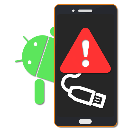 Ошибка «Устройство перестало отвечать или было отключено» на Android