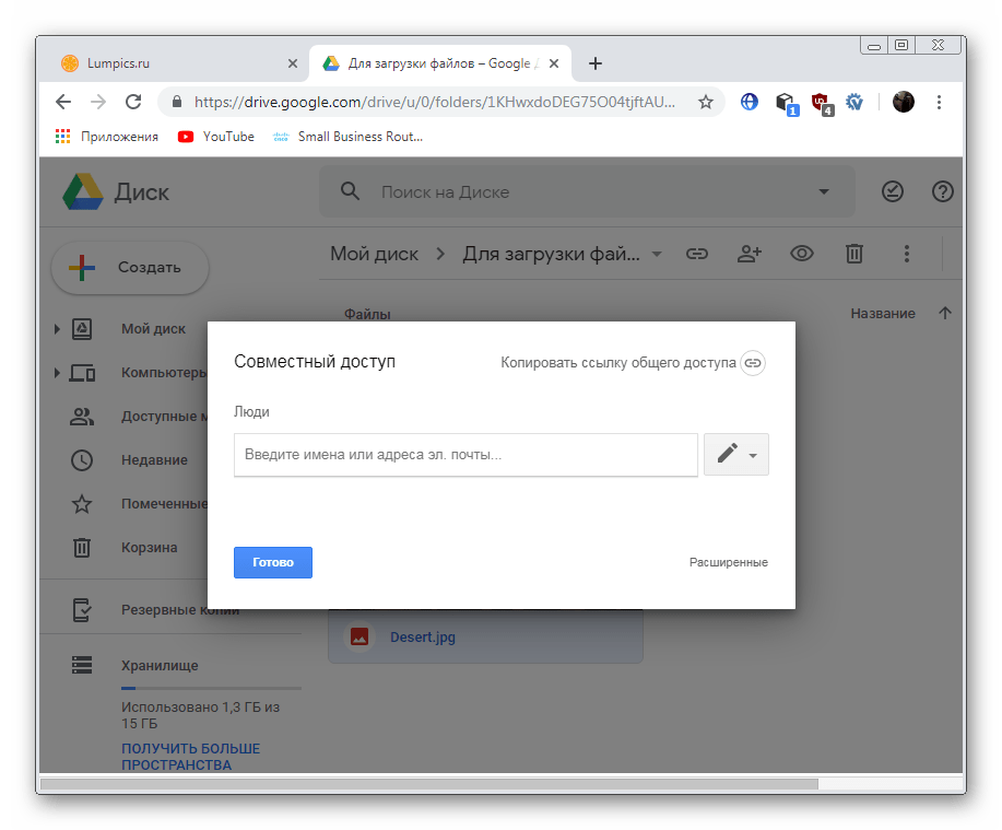 Открытие совместного доступа на сервисе Google Drive
