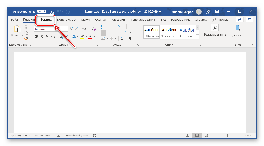 Переход во вкладку Вставка для создания таблицы в Microsoft Word