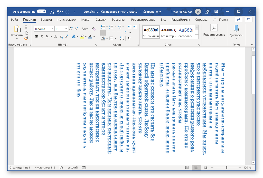 Поворот текста на 90 градусов в программе в Microsoft Word