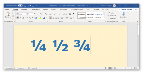 Как сделать дробь в ворде