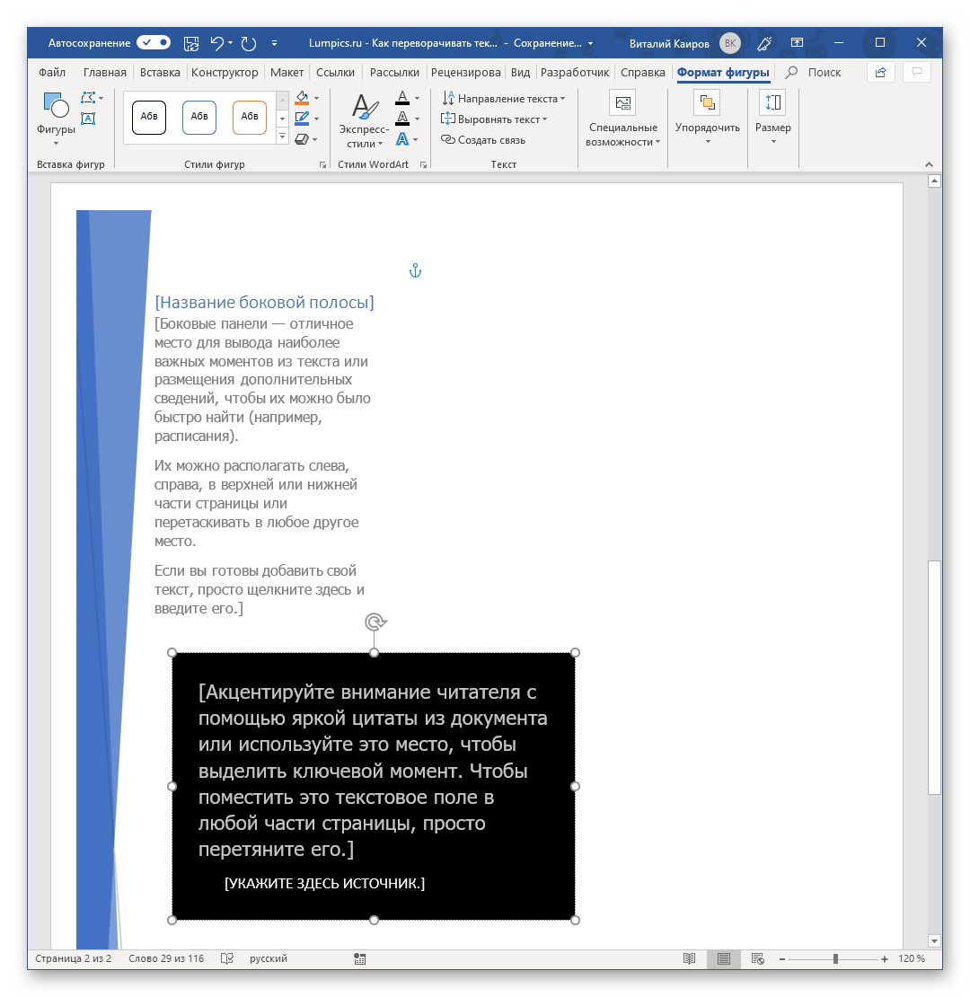 Примеры текстовых полей для переворота текста в Microsoft Word