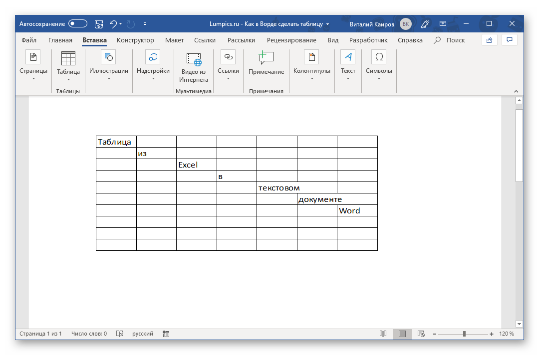 Просмотр созданной с помощью Excel таблицы в Microsoft Word