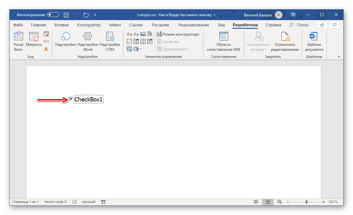 Работа с добавленным чекбоксом в программе Microsoft Word
