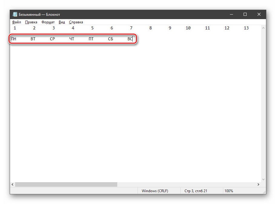 Создание строки с днями недели для календарной сетки в Блокноте Windows 10