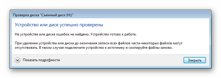 Уведомление о завершении проверки ошибок флешки в Windows