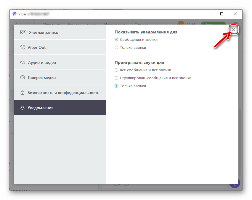 Viber для Windows сохранение настроек Уведомлений путем закрытия окна Параметры