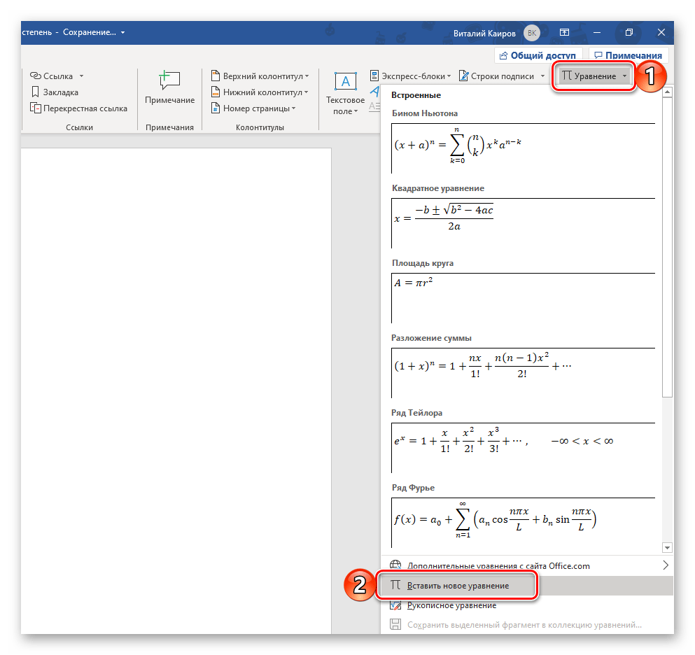 Вставка нового уравнения для добавления знака степени в программе Microsoft Word