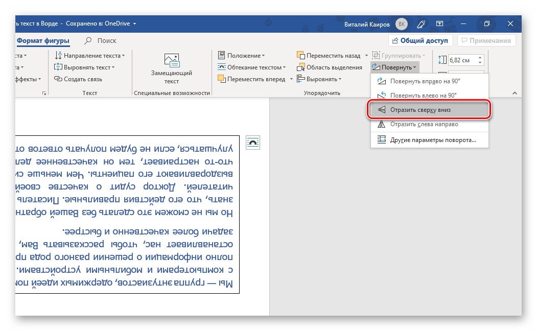 Выбор опции Отразить сверху вниз для переворота текста в Microsoft Word