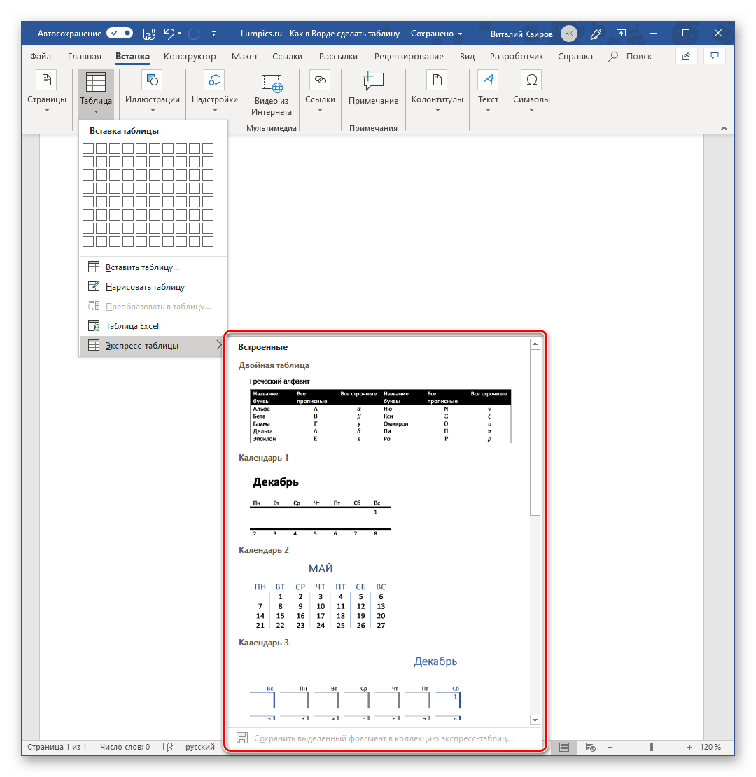Выбор встроенного стиля экспресс таблицы в Microsoft Word